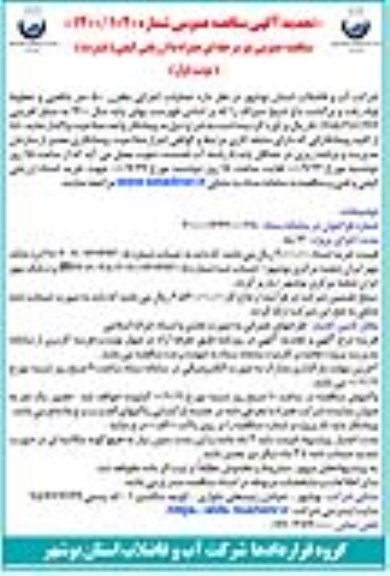 مناقصه عملیات اجرایی مخزن 500 مترمکعبی و خطوط لوله رفت و برگشت باغ