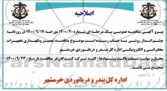 اصلاحیه مناقصه تعمیر و نگهداری تجهیزات مخابراتی و الکترونیکی
