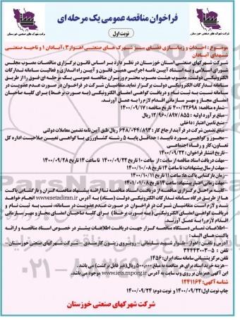 مناقصه احداث و زیباسازی فضای سبز شهرک های صنعتی