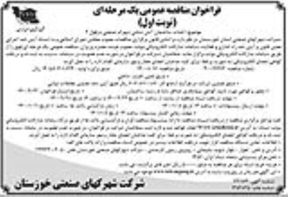 فراخوان مناقصه احداث ساختمان آتش نشانی شهرک صنعتی 