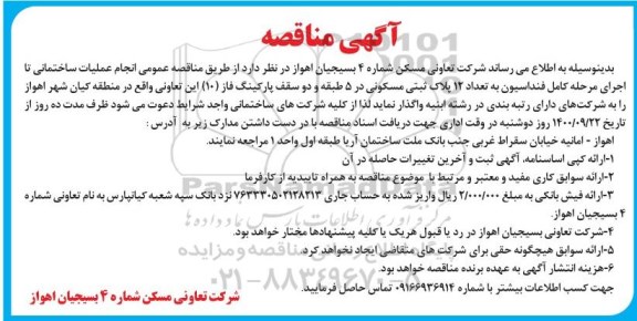 مناقصه انجام عملیات ساختمانی تا اجرای مرحله کامل فنداسیون 
