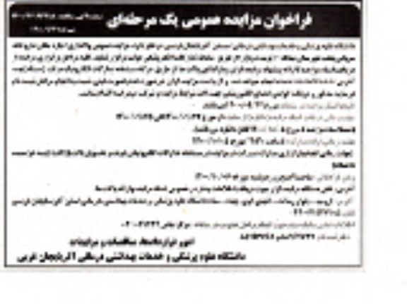 فراخوان مزایده واگذاری اجاره مکان داروخانه سرپایی