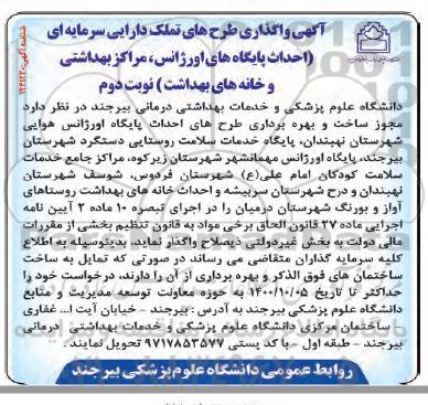 آگهی، آگهی وگذاری طرح های تملک دارایی سرمایه ای احداث پایگاه های اورژانس... 