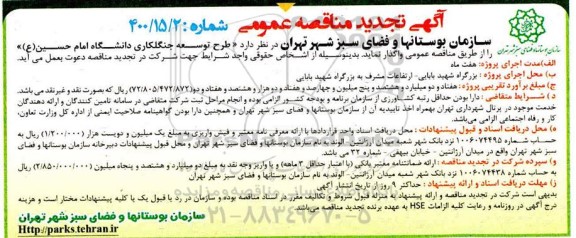 تجدید مناقصه، تجدید مناقصه طرح توسعه جنگلکاری دانشگاه امام حسین (ع) 