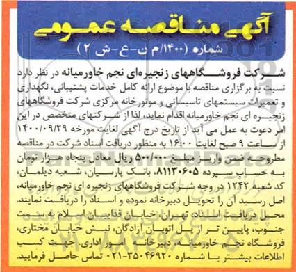 مناقصه خدمات پشتیبانی ، نگهداری و تعمیرات سیستمهای تاسیساتی و موتورخانه