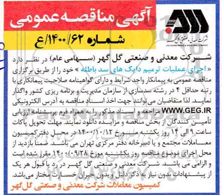مناقصه  اجرای عملیات ترمیم دایک های سد باطله