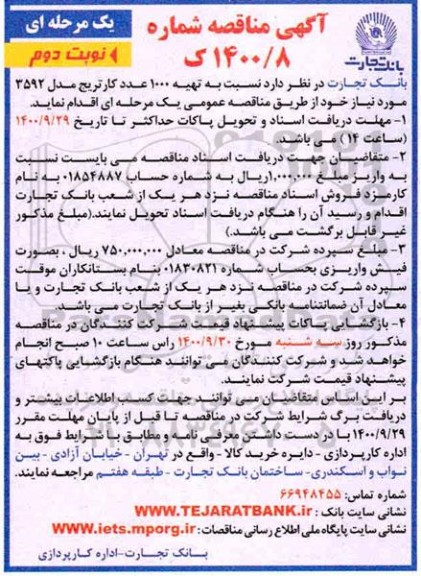 مناقصه، مناقصه تهیه 1000 عدد کارتریج مدل 3592 نوبت دوم 