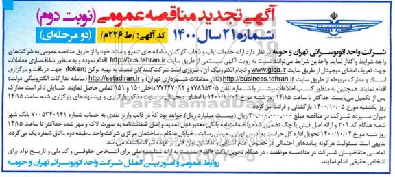 تجدید مناقصه ارائه خدمات ایاب و ذهاب کارکنان سامانه های تندرو