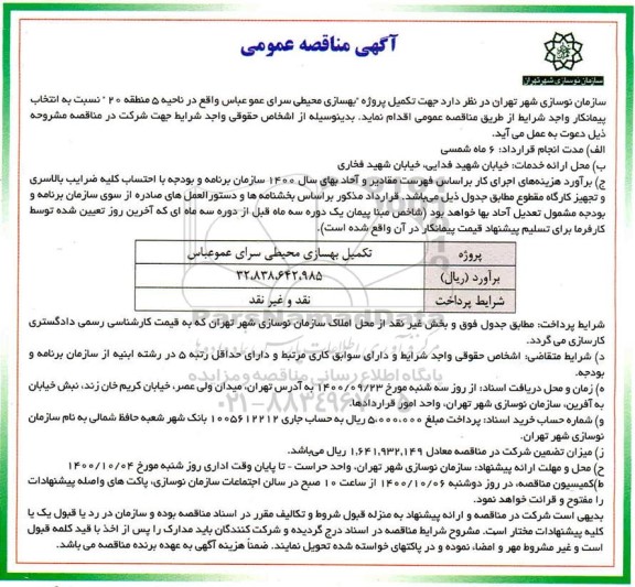 مناقصه پروژه بهسازی محیطی سرای ....