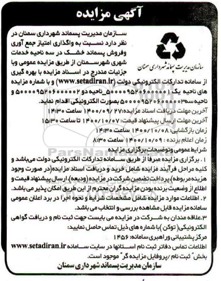مزایده واگذاری امتیاز جمع آوری و فروش پسماند خشک 