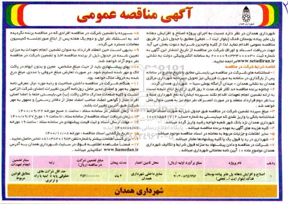 مناقصه , مناقصه اصلاح و افزایش دهانه پل عابر پیاده 