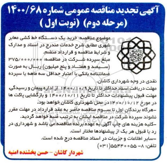تجدید مناقصه، تجدید مناقصه خرید یک دستگاه خط کشی معابر شهری