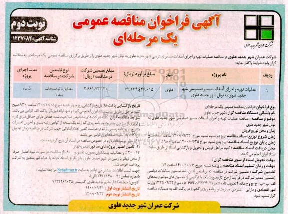 مناقصه، مناقصه عملیات تهیه و اجرای آسفالت مسیر دسترسی 