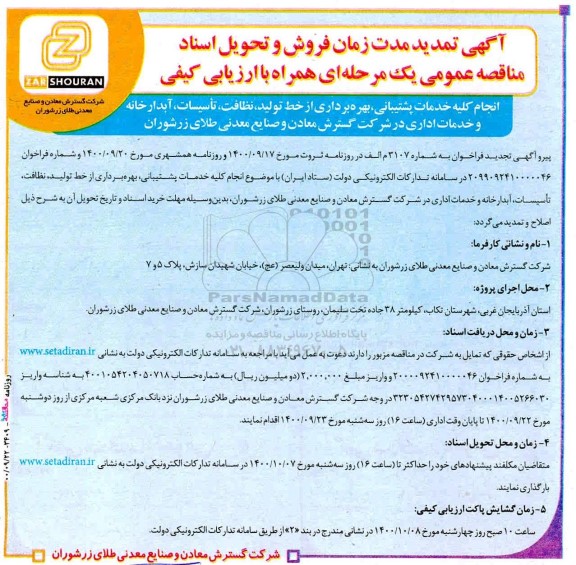 تمدید مناقصه، تمدید مناقصه  انجام کلیه خدمات پشتیبانی، بهره‌ برداری از خط تولید... 