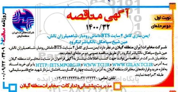 مناقصه، مناقصه ایمن سازی کامل 4 سایت BTS