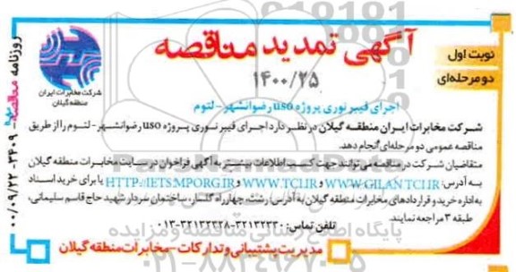 تمدید مناقصه اجرای فیبرنوری پروژه uso رضوانشهر - لتوم