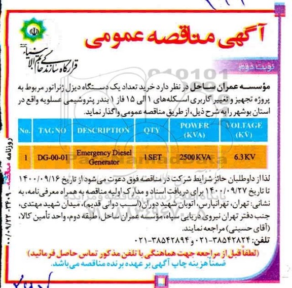مناقصه خرید تعداد یک دستگاه دیزل ژنراتور - نوبت دوم 