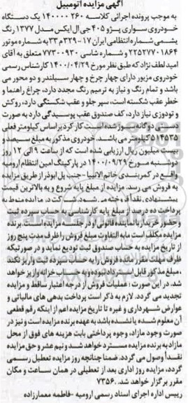 مزایده،مزایده یک دستگاه خودروی سواری پژو 405 مدل 77