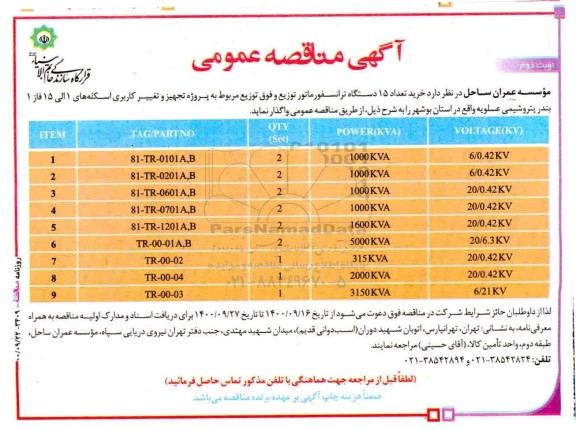 مناقصه خرید تعداد 15 دستگاه ترانسفورماتور توزیع و فوق توزیع نوبت دوم 