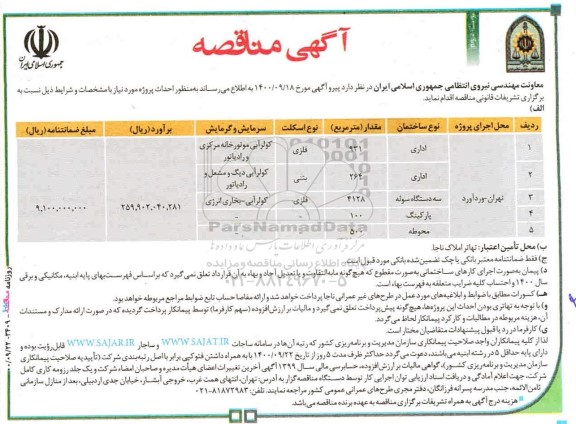 مناقصه، مناقصه عمومی احداث پروژه ... 