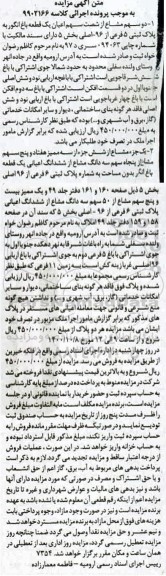 مزایده،مزایده دو سهم مشاع از شصت سهم اعیان یک قطعه باغ 
