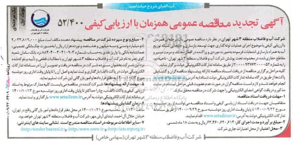 تجدید مناقصه اجرای عملیات لوله گذاری جهت توسعه ، بازسازی و جابجایی ...