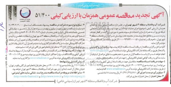 تجدید مناقصه اجرای عملیات لوله گذاری جهت توسعه ، بازسازی و جابجایی  ...