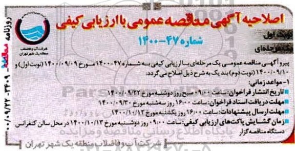 اصلاحیه مناقصه, خرید، حمل، بارگیری و باراندازی لوله داکتیل یکسر تایتون یکسر