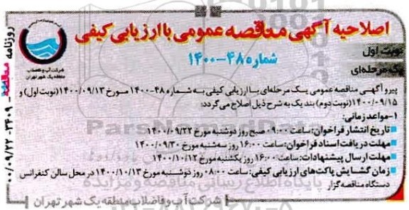 اصلاحیه مناقصه خدمات بازدید ، برداشت شناسنامه و ثبت اطلاعات منهول های فاضلاب 