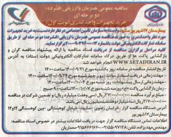 مناقصه خرید تجهیزات واحد لندری 
