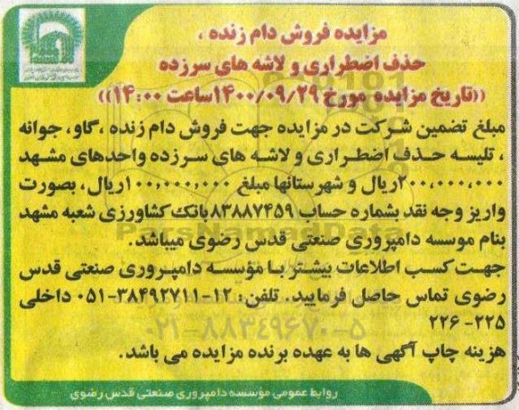 مزایده فروش دام زنده ، حذف اضطراری و لاشه های سرزده