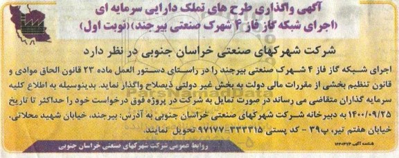 مناقصه اجرای شبکه گاز فاز 4 