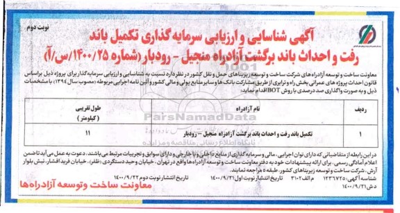 شناسایی و ارزیابی سرمایه گذاری تکمیل باند رفت و احداث باند برگشت - نوبت دوم