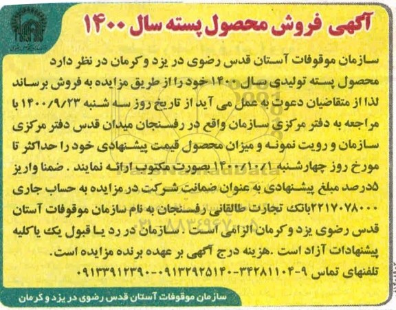 مزایده فروش محصول پسته