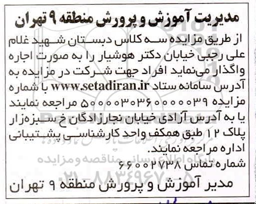 مزایده اجاره سه کلاس دبستان