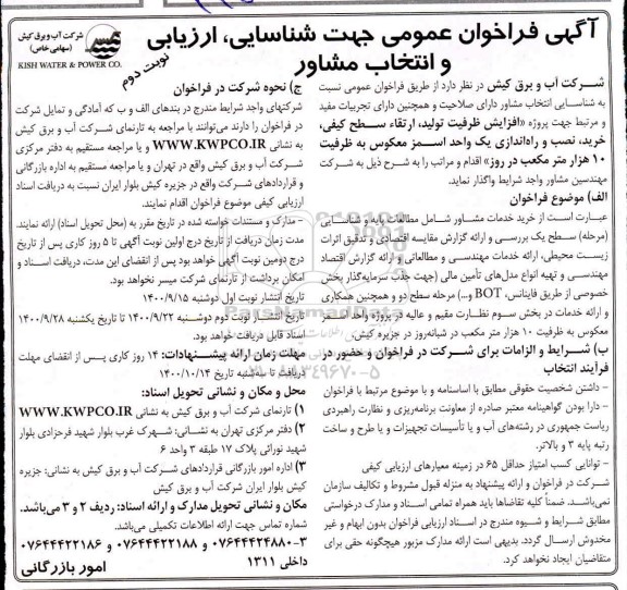 فراخوان عمومی افزایش ظرفیت تولید، ارتقا سطح کیفی، خرید، نصب و راه اندازی یک واحد اسمز معکوس - نوبت دوم 