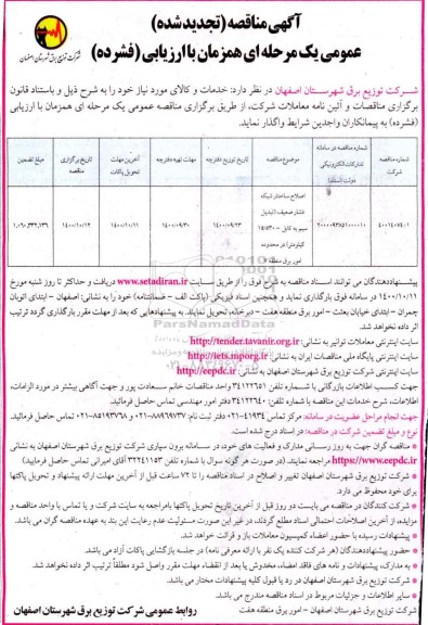 تجدید مناقصه اصلاح ساختار شبکه فشار ضعیف 