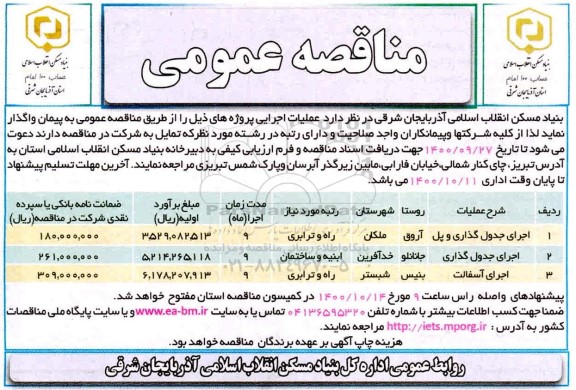 مناقصه عمومی، مناقصه عمومی اجرای جدول گذاری و پل ...