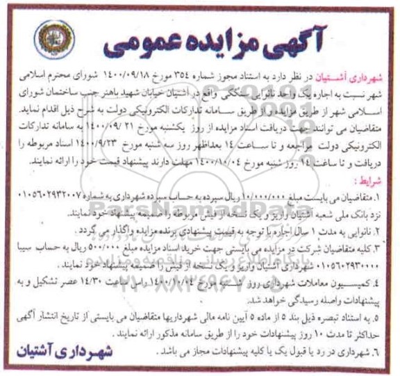 مزایده،مزایده اجاره یک واحد نانوایی سنگکی