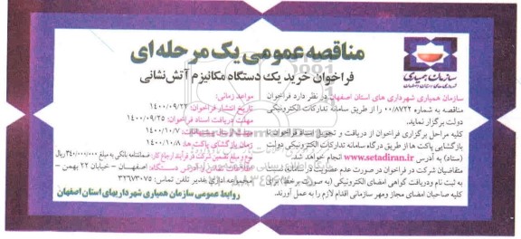 فراخوان خرید یک دستگاه مکانیزم آتش نشانی