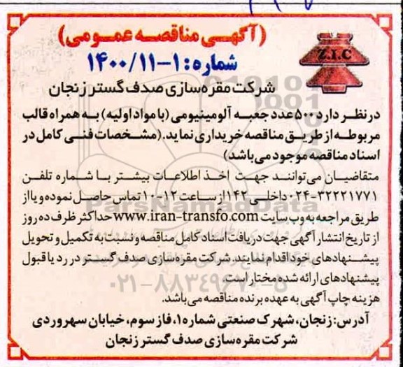 مناقصه 500 عدد جعبه آلومینیومی با مواد اولیه