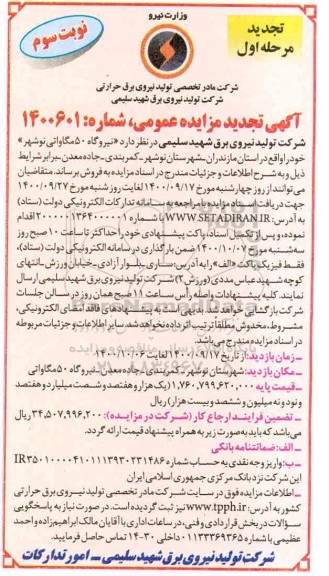 تجدید مزایده فروش نیروگاه 50 مگاواتی - نوبت سوم
