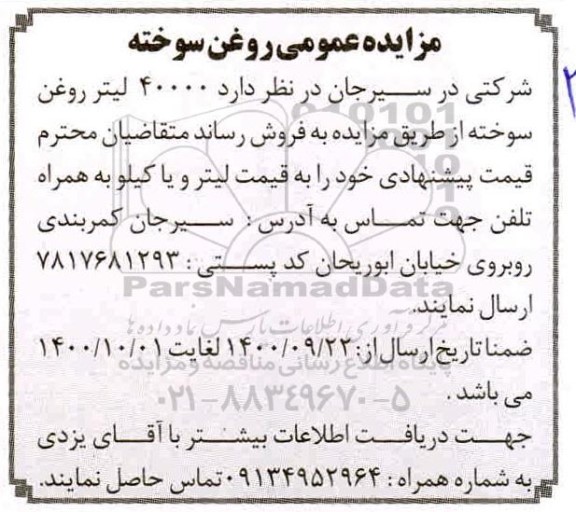 مزایده روغن سوخته