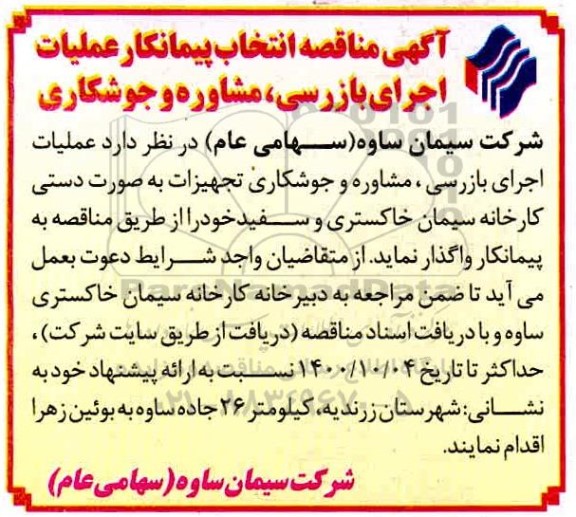 مناقصه انتخاب پیمانکار عملیات اجرای بازرسی ...