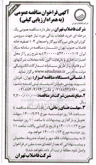 مناقصه عمومی یک مرحله ای خرید قطعات یدکی مورد نیاز 