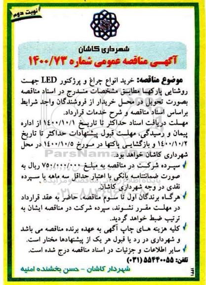 مناقصه، مناقصه  خرید انواع چراغ و پرژکتور led جهت روشنایی 