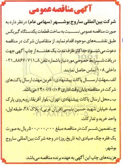 مناقصه عمومی، مناقصه عمومی ساخت قطعات یکدستگاه گیربکس