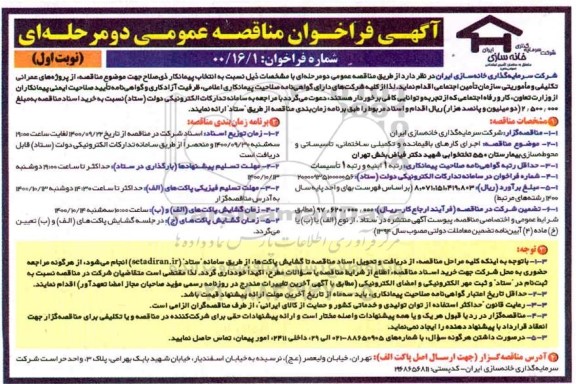 مناقصه، مناقصه عمومی اجرای کارهای باقیمانده و تکمیلی ساختمانی، تاسیساتی و محوطه سازی 