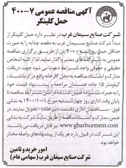 مناقصه عمومی ، مناقصه عمومی حمل کلینکر