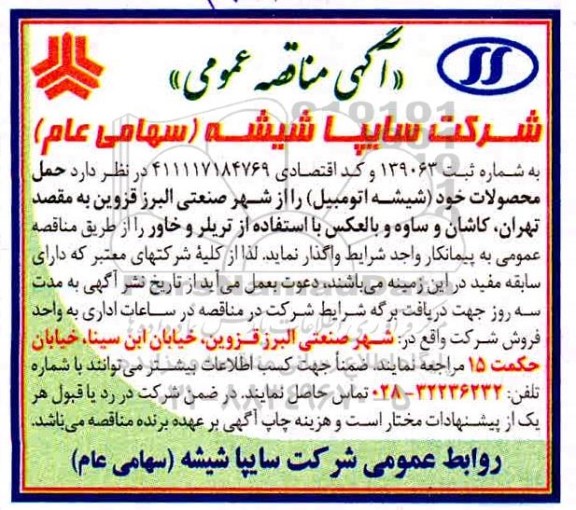 مناقصه حمل محصولات خود (شیشه اتومبیل)